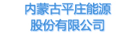 内蒙古平庄能源股份有限公司