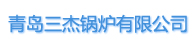 青岛三杰锅炉有限公司