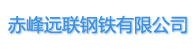 赤峰远联钢铁有限公司